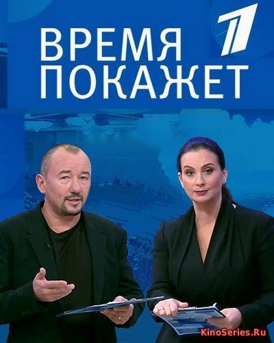Время покажет. Выпуск от 30.06.2018 (2018)