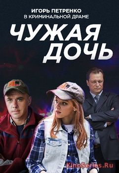 Чужая дочь 1 серия (2018)