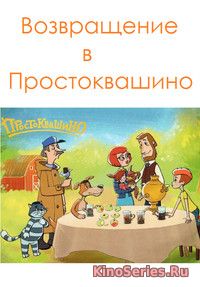 Возвращение в Простоквашино 1 серия (2018)