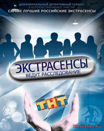 Экстрасенсы ведут расследование 10 сезон 7 выпуск (2018)