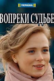 Вопреки судьбе 4 серия (2018)