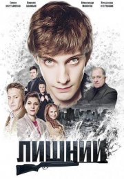 Лишний 2 серия (2018)