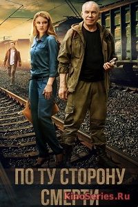 По ту сторону смерти 2 серия (2018)