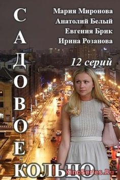 Садовое кольцо 1, 2 Серия (2018)