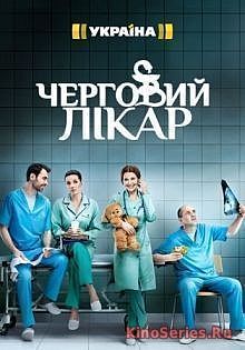 Дежурный врач 2 Сезон 24 Серия (2018) - смотреть онлайн