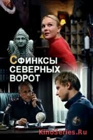 Сфинксы северных ворот 2 серия (2018)