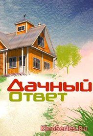 Дачный ответ Выпуск от 24.06.2018 (2018) - смотреть онлайн