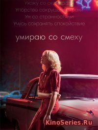 Умираю со смеху 2 Сезон 10 Серия (2018) - смотреть онлайн