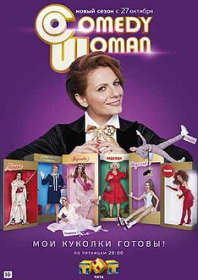 Comedy Woman 202 Серия от 29.06.2018 (2018) - смотреть онлайн