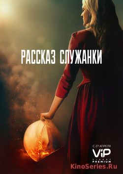 Рассказ служанки 2 Сезон 12 Серия (2018)