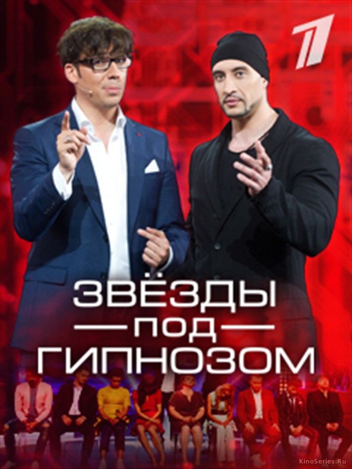 Звёзды под гипнозом. 5 Выпуск от 24 06 2018 (2018) - смотреть онлайн
