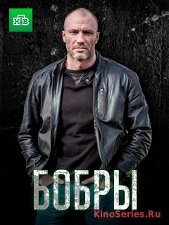 Бобры 2 Серия (2018)