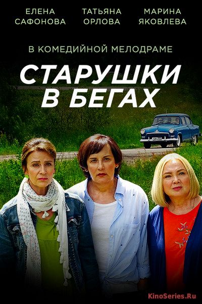 Старушки в бегах 3, 4 Серия (2018)