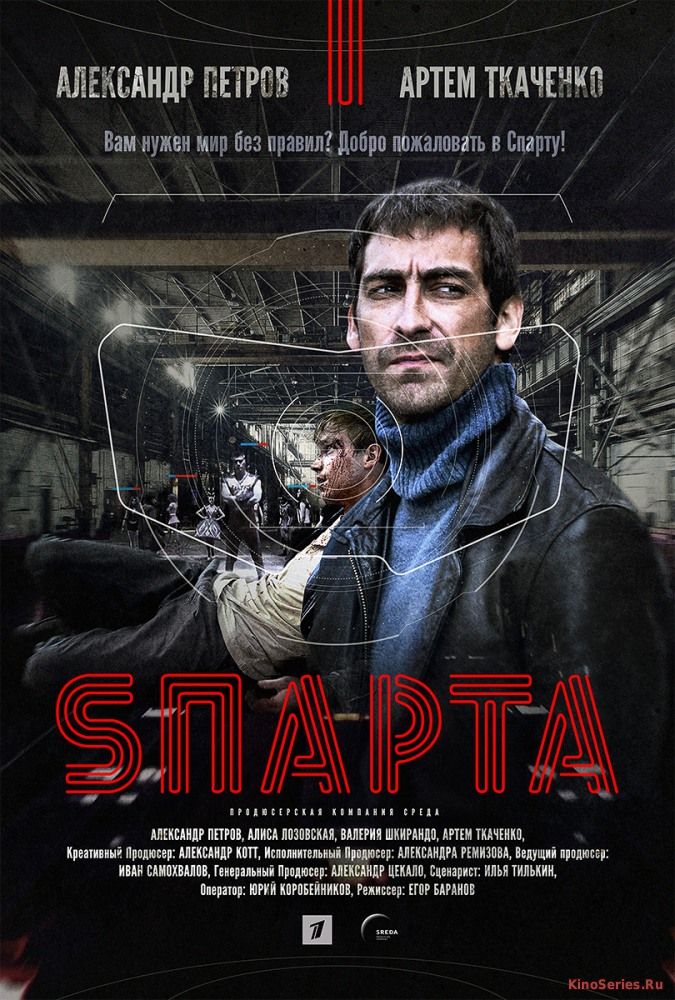 Спарта 7 Серия (2018)