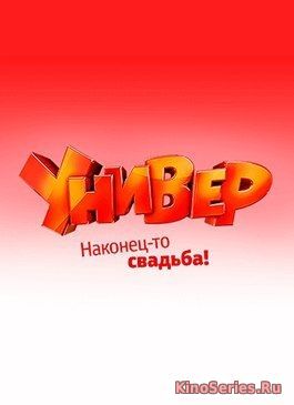 Универ. Новая общага 14 сезон 9 серия (2018) - смотреть онлайн