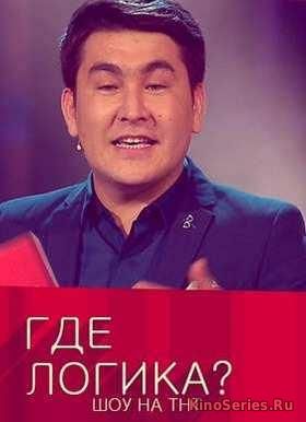 Где логика? на ТНТ 6 сезон 12 выпуск (2018) - смотреть онлайн