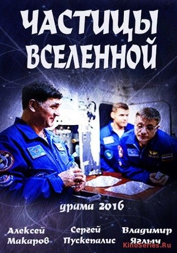 Частица вселенной 2 серия (2018)