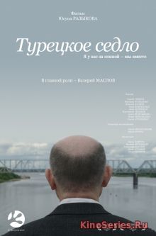 Турецкое седло (2018)