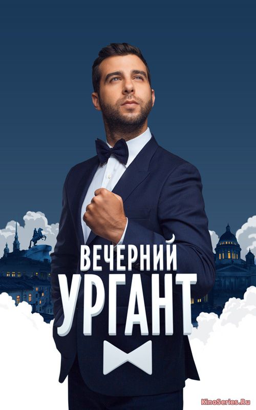 Вечерний Ургант 11.04.2018 (2018)