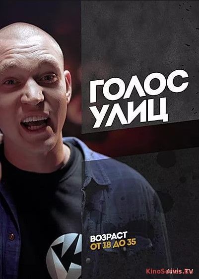 Голос улиц 1 выпуск 02.04.2018 (2018)