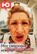 Моя свекровь монстр 9 выпуск (2018)