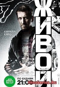 Живой 11 серия (2018) - смотреть онлайн
