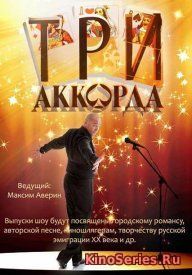 Три аккорда 3 сезон 10 Выпуск 03.08.2018 (2018) - смотреть онлайн