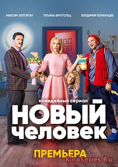Новый человек 4 Серия (2018)