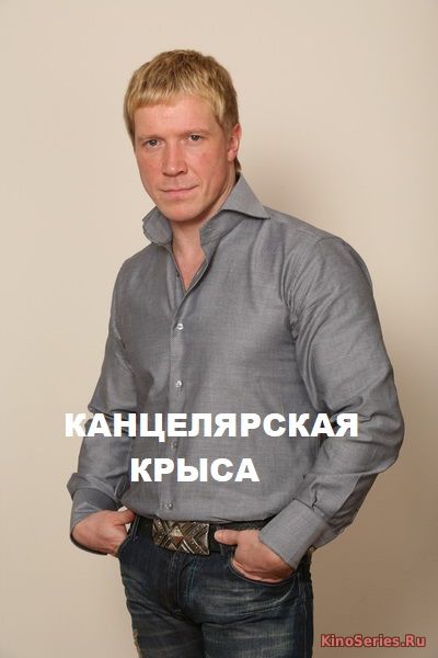 Канцелярская крыса 1 Серия (2018)