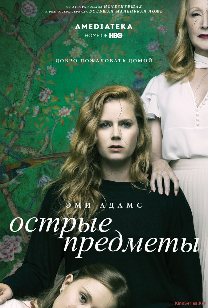 Острые предметы 8 Серия (2018)