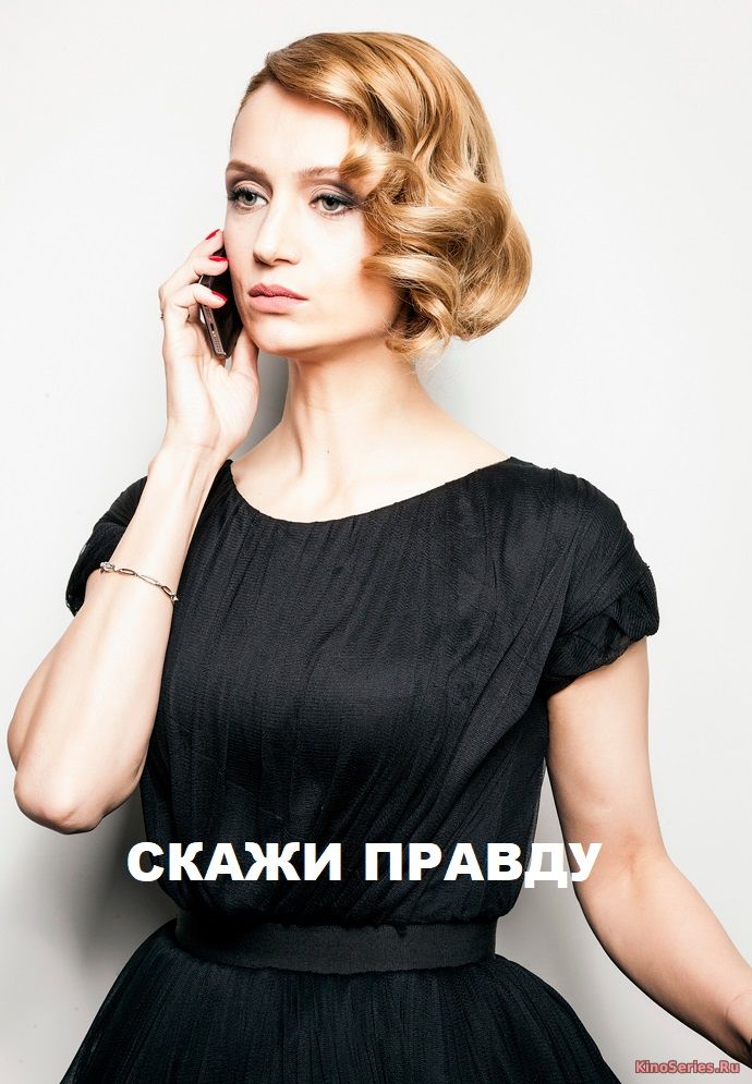 Скажи правду 4 Серия (2019)