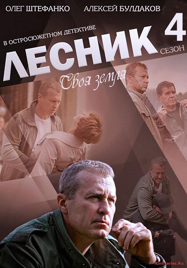 Лесник 4 Сезон. Своя земля 41 Серия (2018)