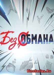 Без обмана. Выпуск от 03.09.2018 (2018) - смотреть онлайн