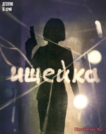 Ищейка 3 Сезон 6 Серия (2018)