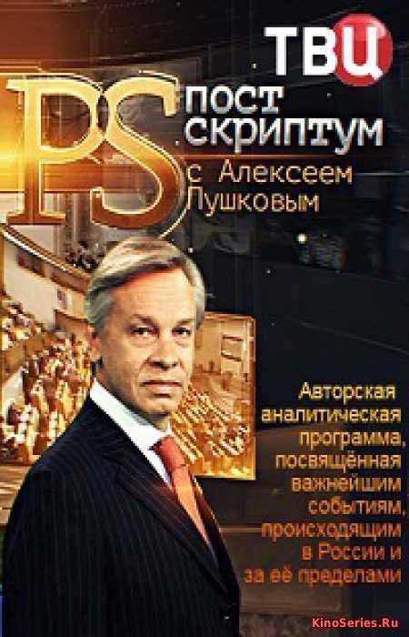 Постскриптум с Алексеем Пушковым. Выпуск 22.09.2018 (2018) - смотреть онлайн