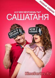 СашаТаня 4 Сезон 34 Серия (2018) - смотреть онлайн
