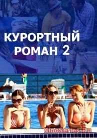 Курортный роман 2 Сезон 4 Серия (2018)
