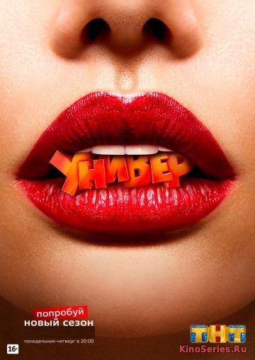 Универ новая общага 15 Сезон 12 Серия (2018)