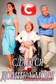 Сдаётся дом у моря 9 Серия (2018)