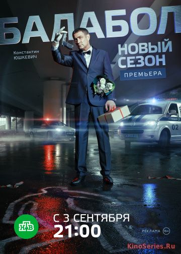 Балабол 2 Сезон 7 Серия (2018)