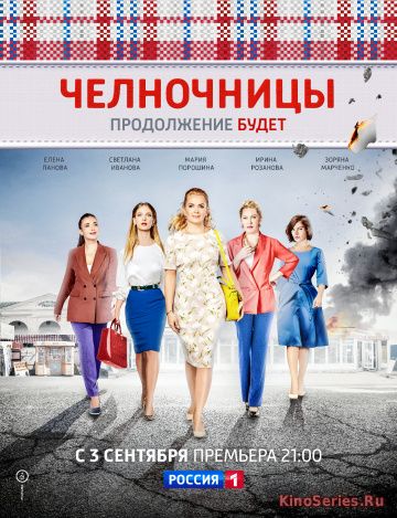 Челночницы 2 Сезон 11 Серия (2018)