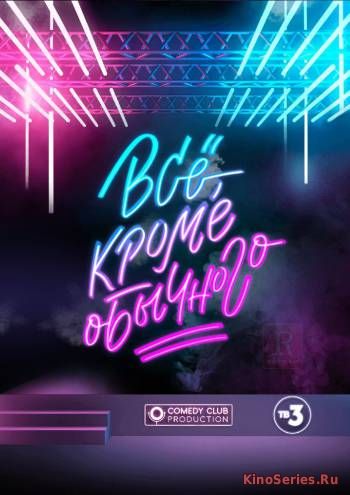 Всё кроме обычного 6 Серия (2018)