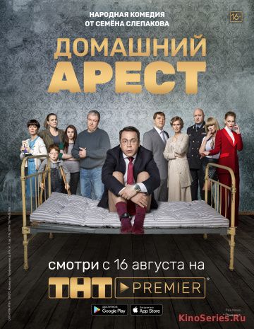 Домашний арест 9 Серия (2018)