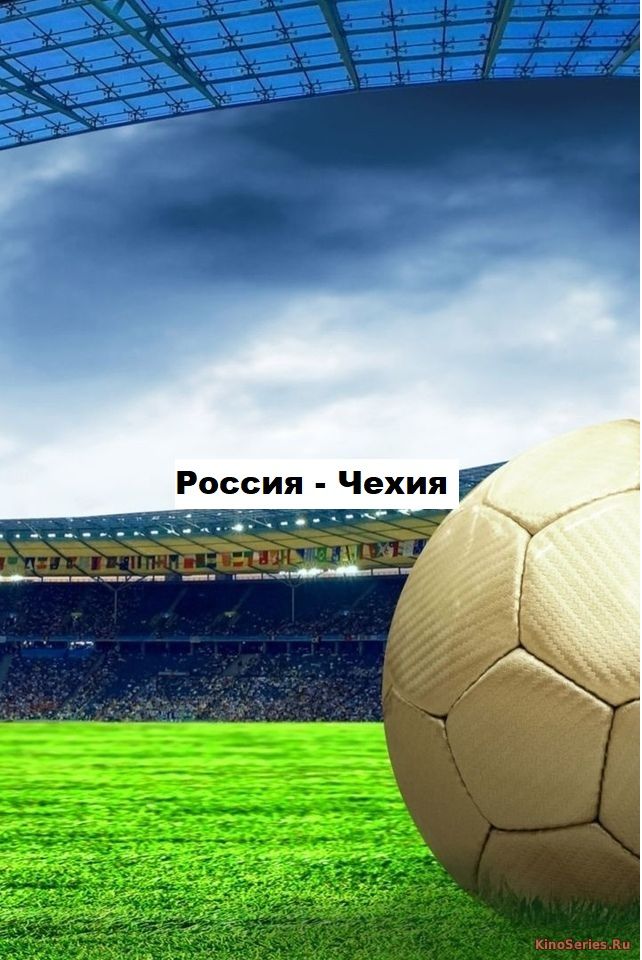 Россия — Чехия (10.09.2018) (2018) - смотреть онлайн