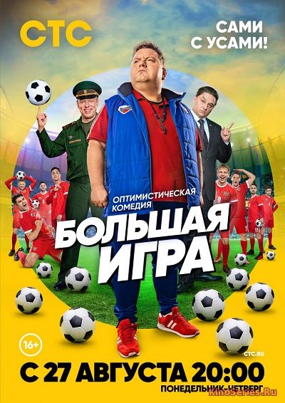 Большая игра 10 Серия (2018)