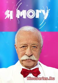 Я могу 3 Сезон 7 Выпуск (2018)