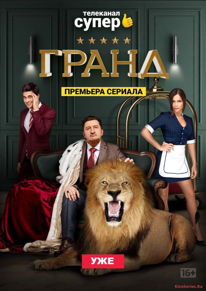 Гранд 13 Серия (2018)