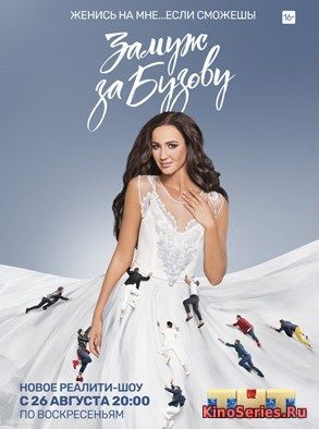 Замуж за Бузову 4 Выпуск Ольга Бузова (2018)