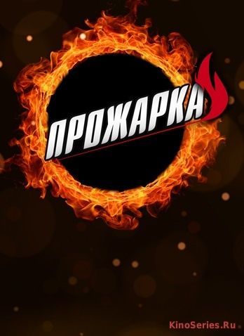 Прожарка 8 Выпуск (2018)