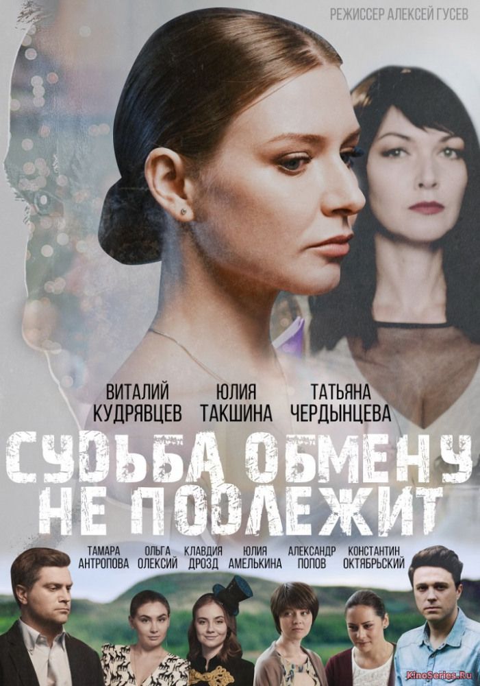 Судьба обмену не подлежит 3 Серия (2018) - смотреть онлайн